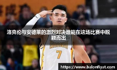洛克伦与安德莱的激烈对决谁能在这场比赛中脱颖而出