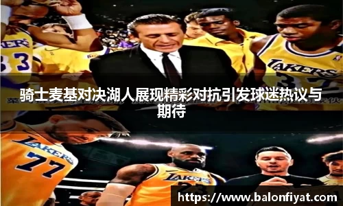 骑士麦基对决湖人展现精彩对抗引发球迷热议与期待
