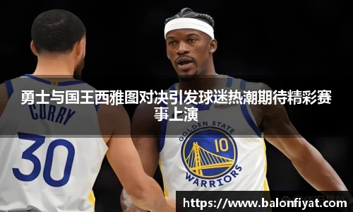 勇士与国王西雅图对决引发球迷热潮期待精彩赛事上演