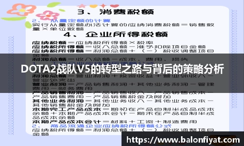 DOTA2战队V5的转型之路与背后的策略分析