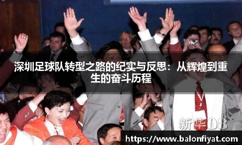 深圳足球队转型之路的纪实与反思：从辉煌到重生的奋斗历程