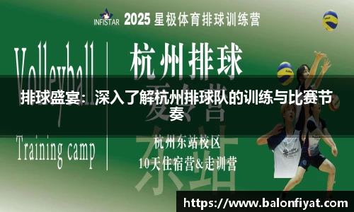 排球盛宴：深入了解杭州排球队的训练与比赛节奏