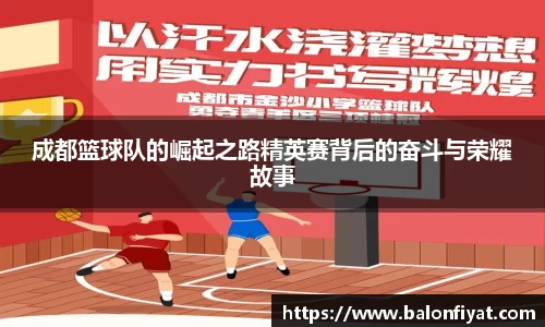 成都篮球队的崛起之路精英赛背后的奋斗与荣耀故事
