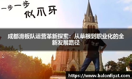 成都滑板队运营革新探索：从草根到职业化的全新发展路径